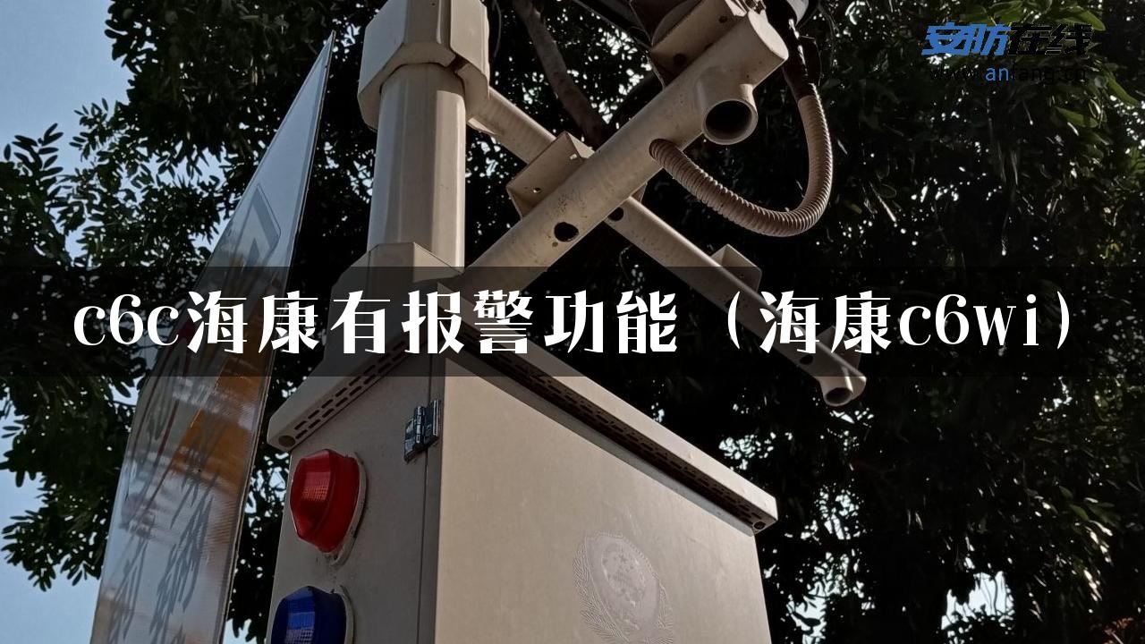 c6c海康有报警功能（海康c6wi）