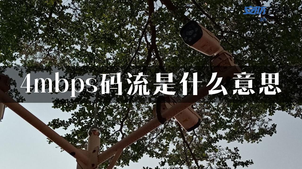 4mbps码流是什么意思