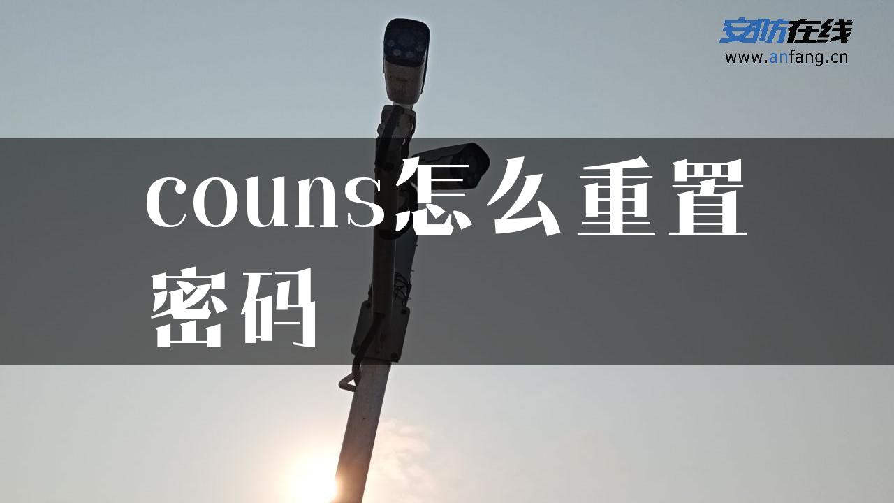 couns怎么重置密码