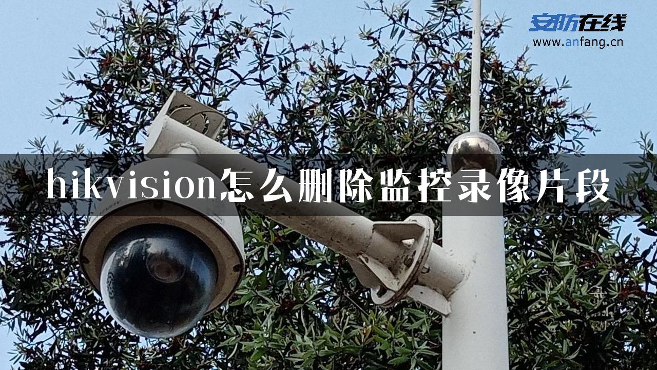 hikvision怎么删除监控录像片段