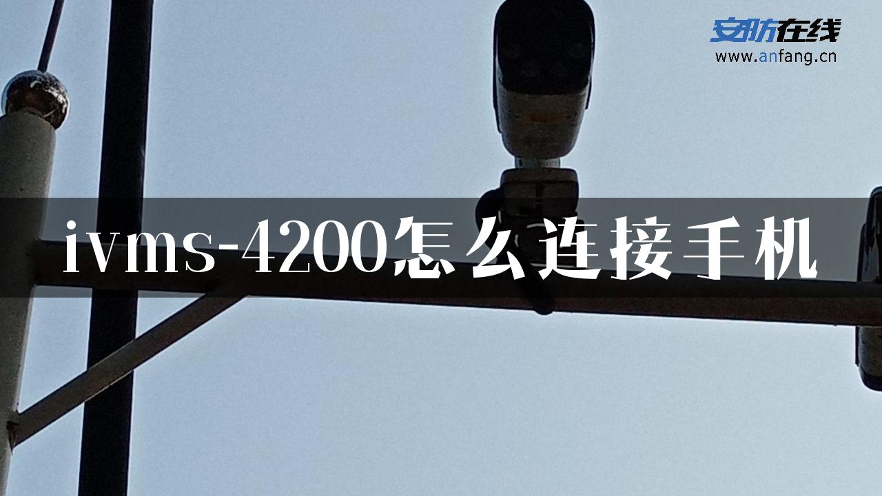 ivms-4200怎么连接手机