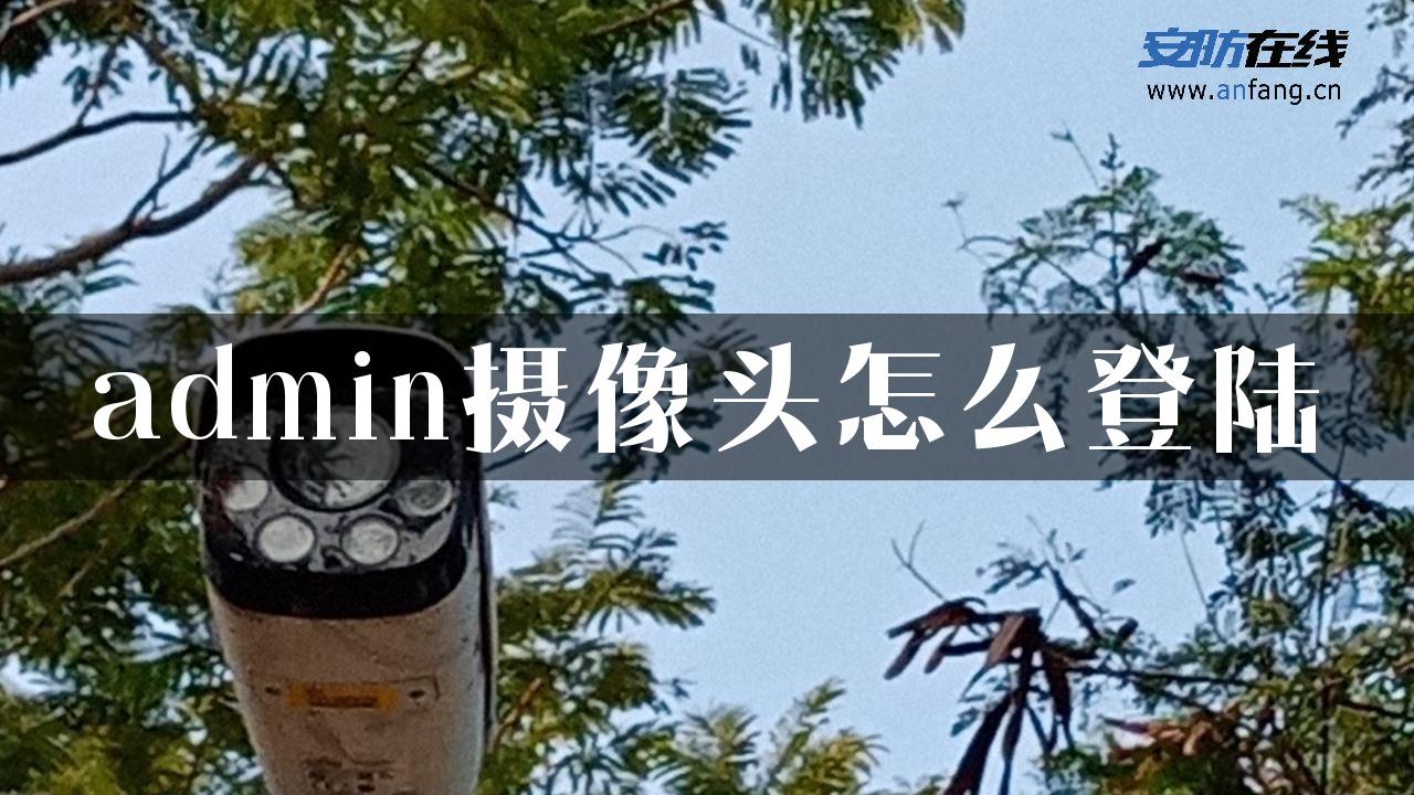 admin摄像头怎么登陆