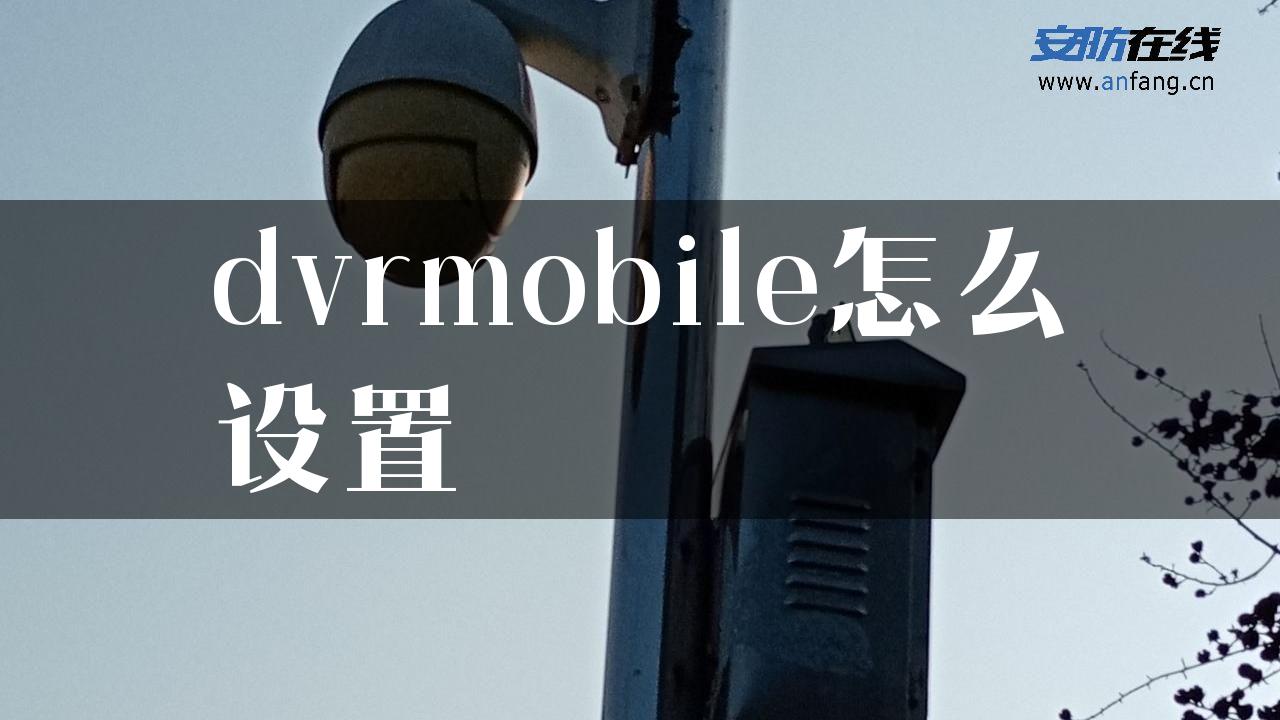 dvrmobile怎么设置