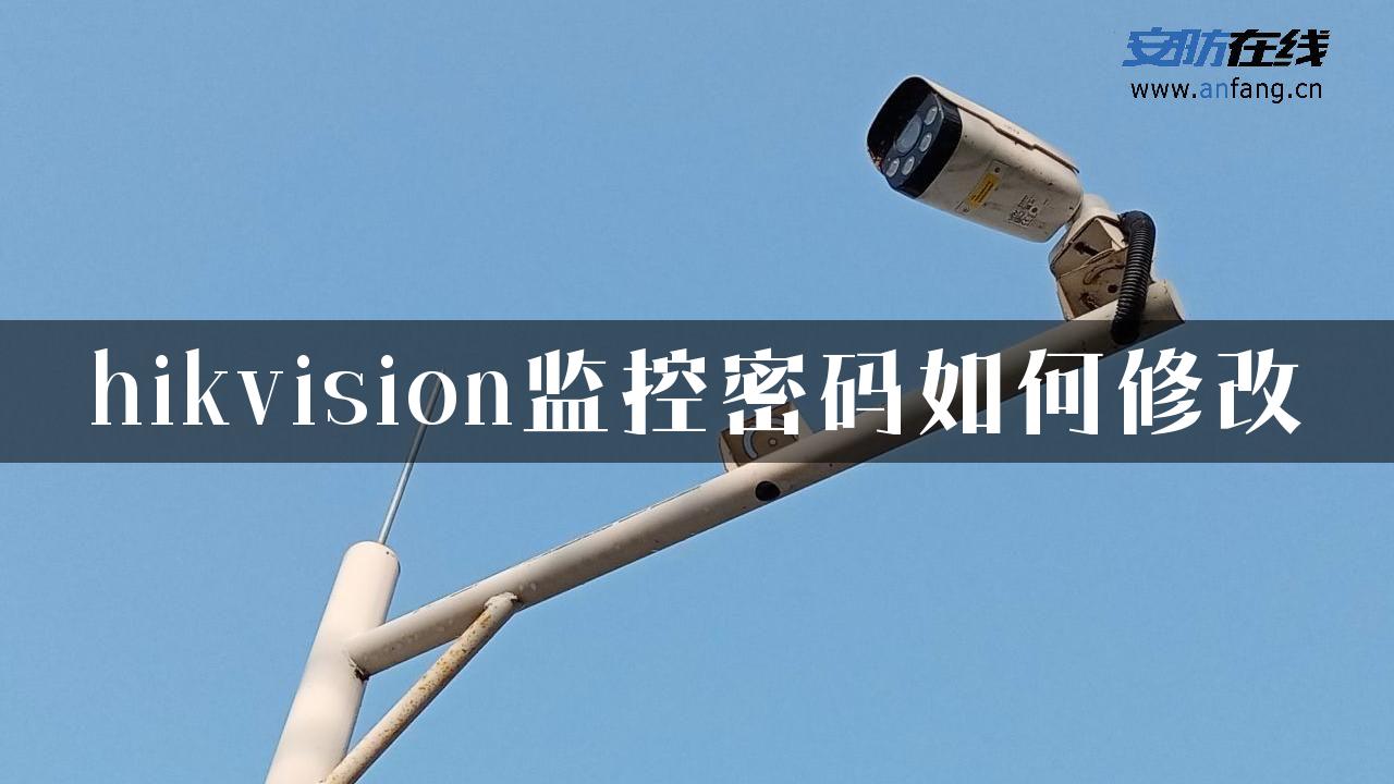 hikvision监控密码如何修改