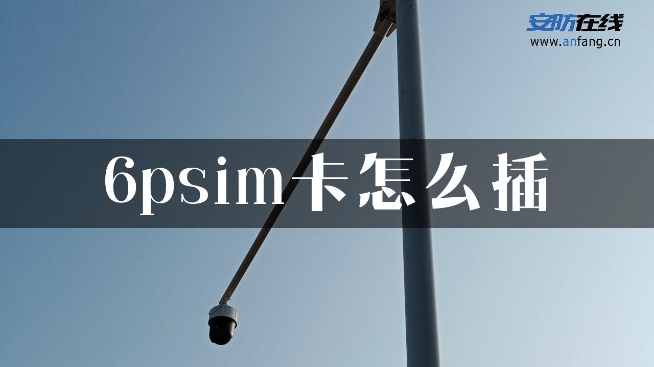 6psim卡怎么插