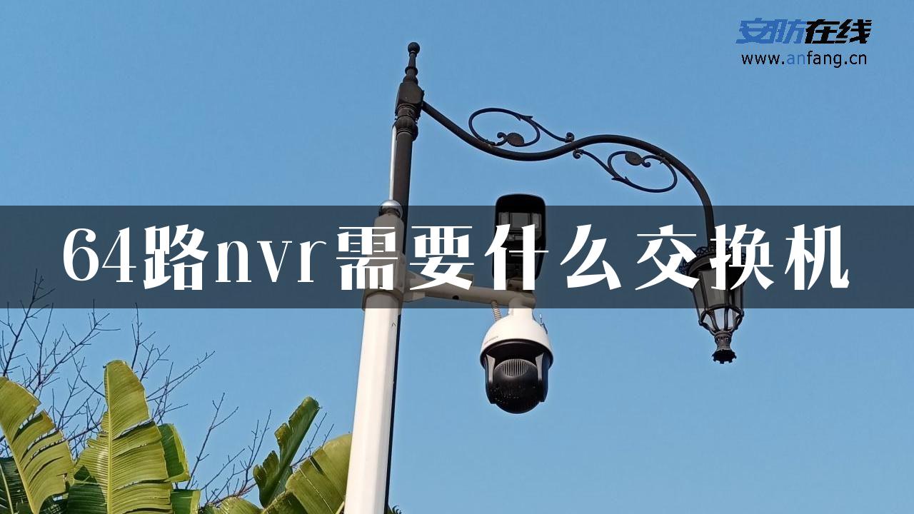 64路nvr需要什么交换机