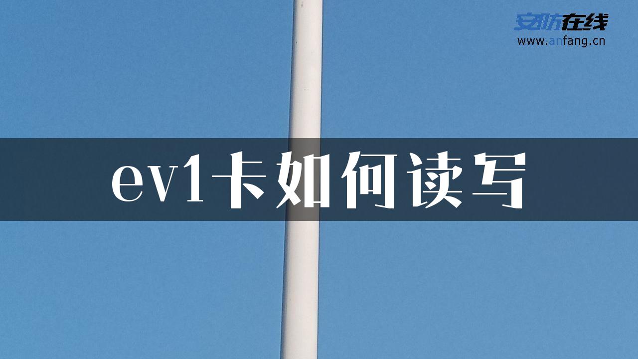 ev1卡如何读写