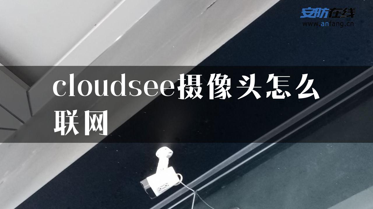 cloudsee摄像头怎么联网