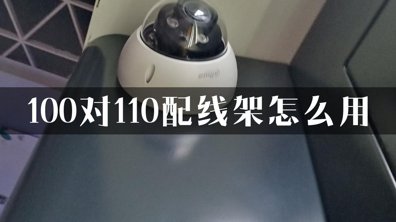 100对110配线架怎么用