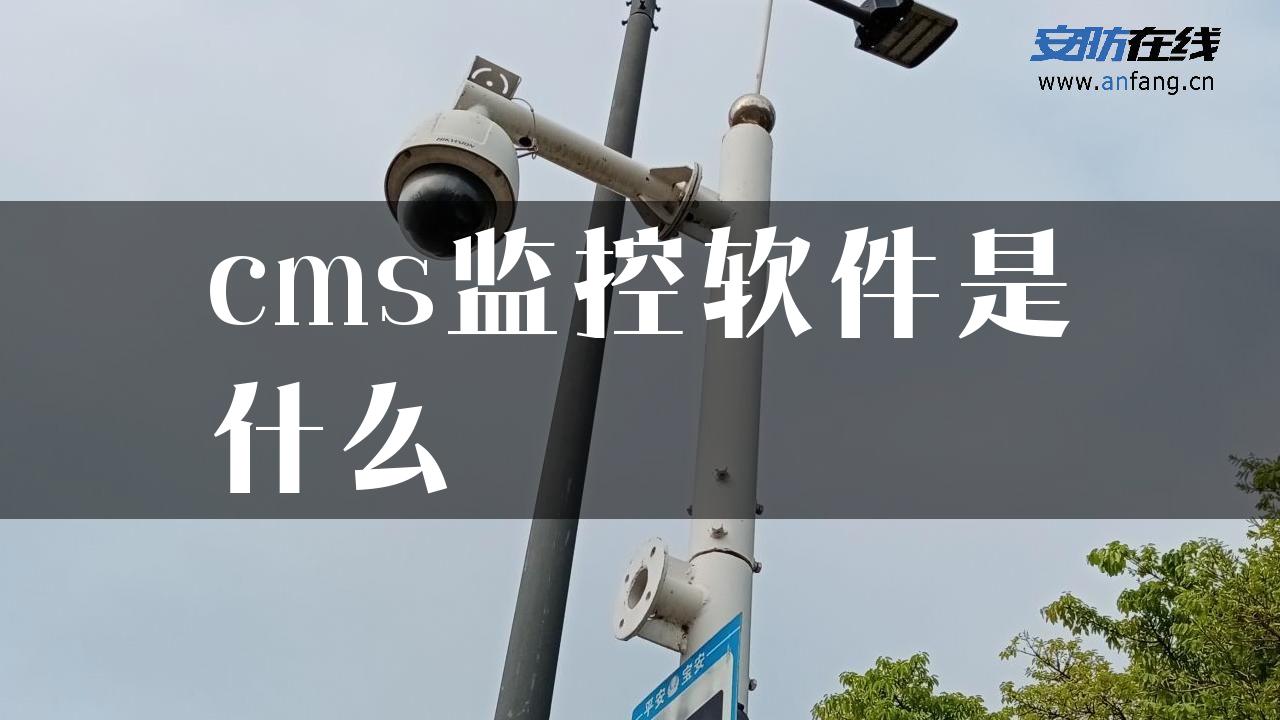 cms监控软件是什么