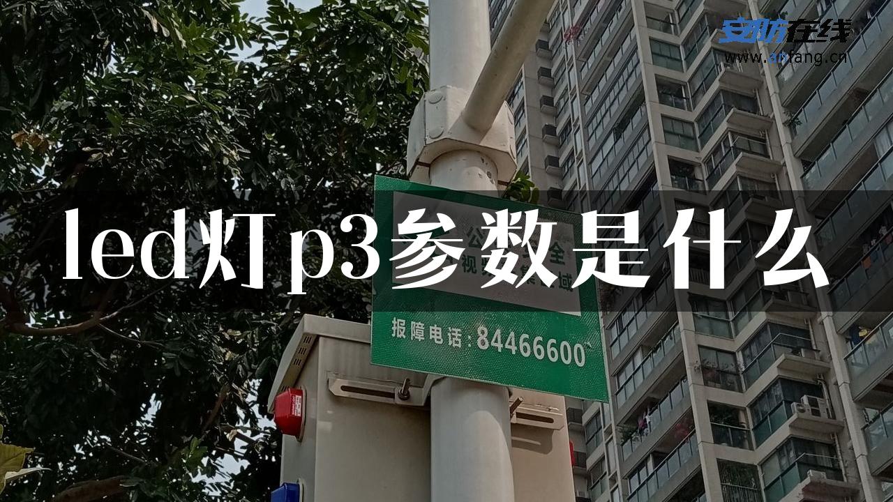 led灯p3参数是什么