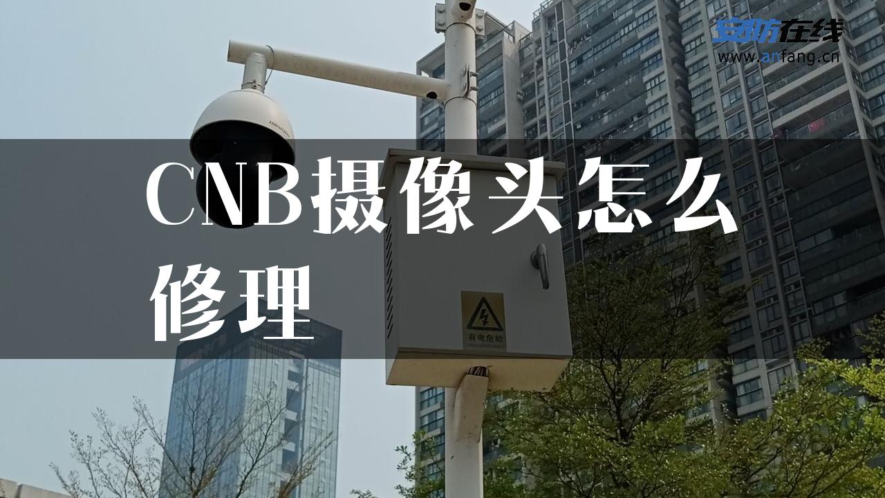 CNB摄像头怎么修理