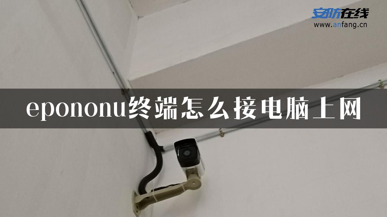 epononu终端怎么接电脑上网