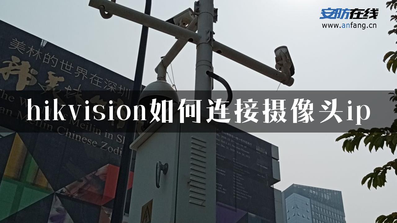 hikvision如何连接摄像头ip