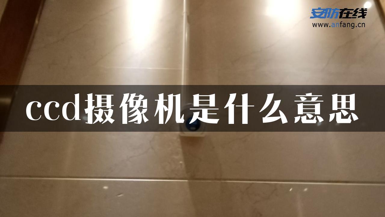 ccd摄像机是什么意思