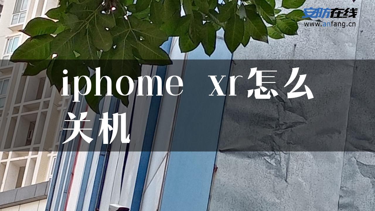 iphome xr怎么关机