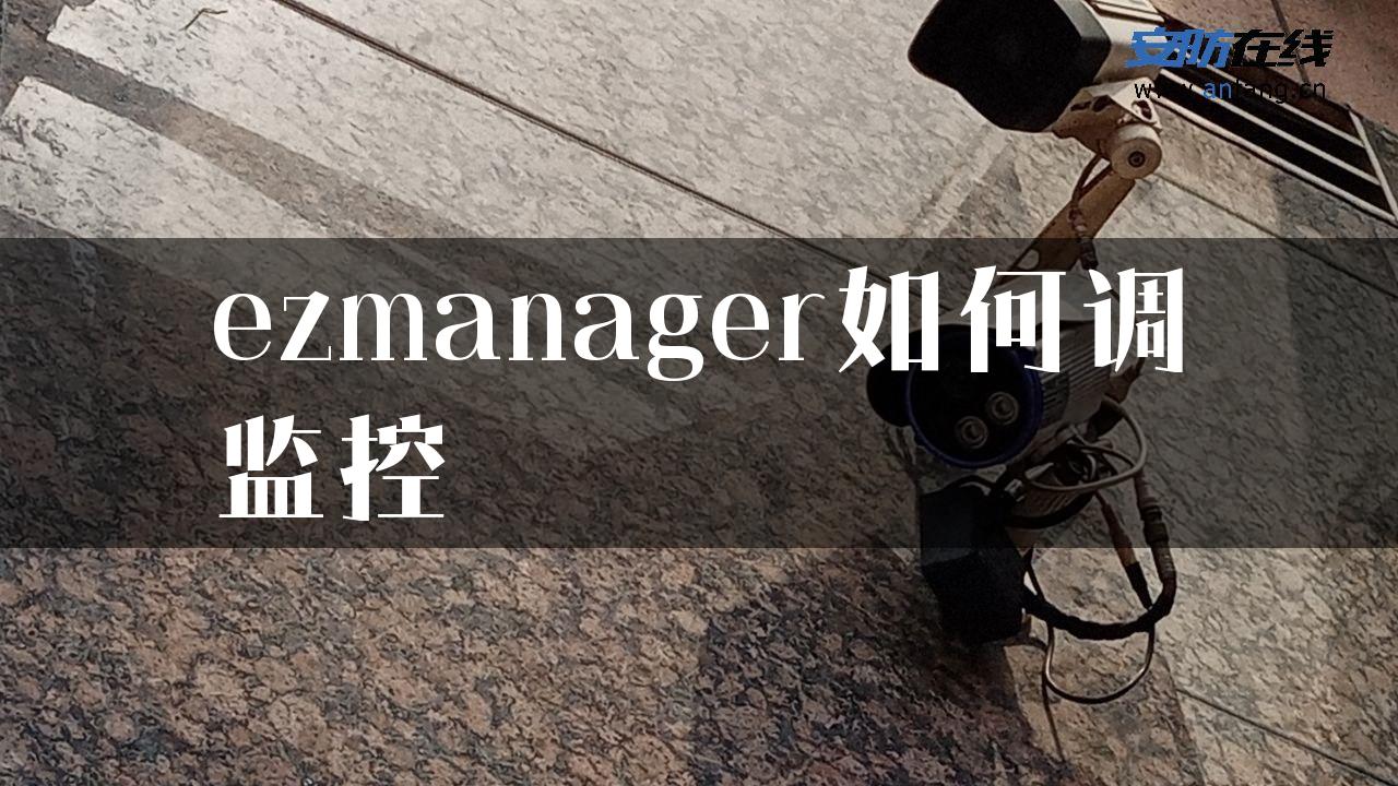 ezmanager如何调监控