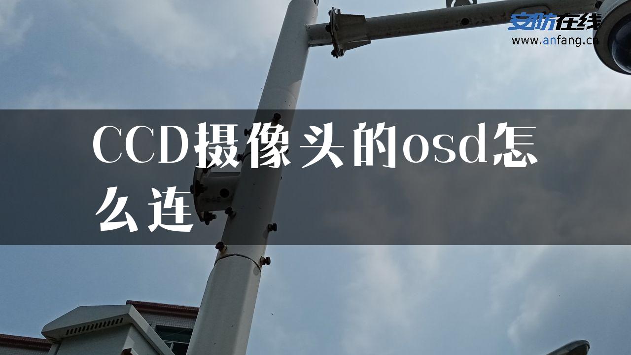 CCD摄像头的osd怎么连