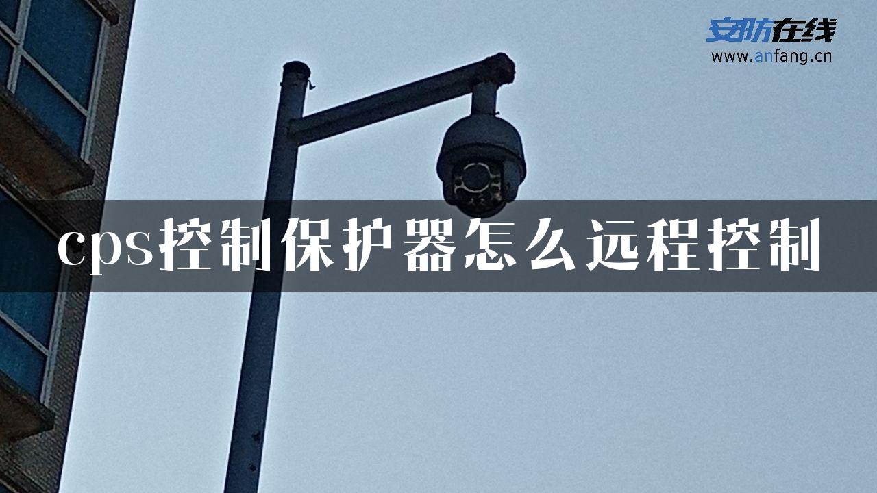 cps控制保护器怎么远程控制