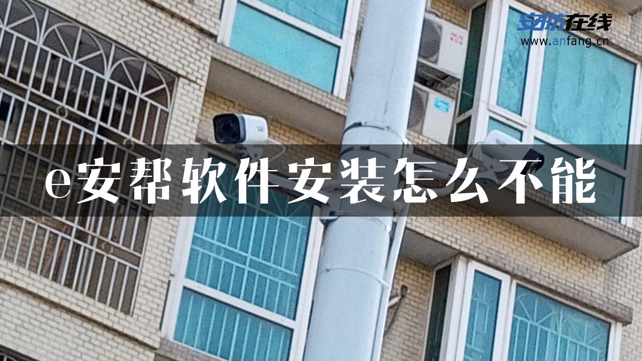 e安帮软件安装怎么不能