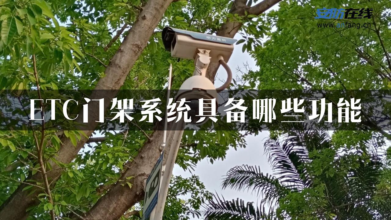 ETC门架系统具备哪些功能