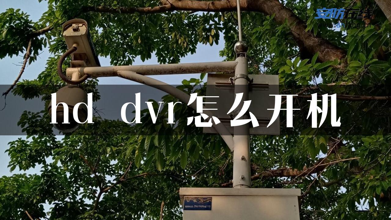 hd dvr怎么开机