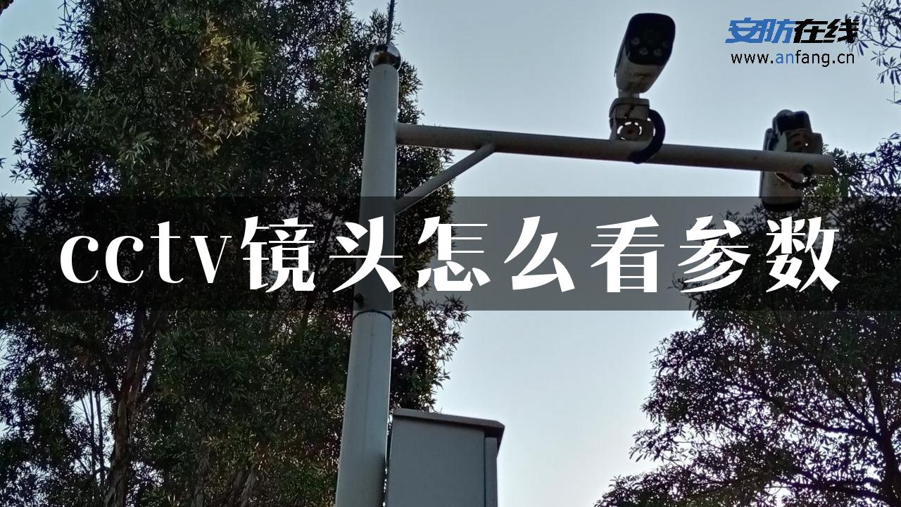 cctv镜头怎么看参数