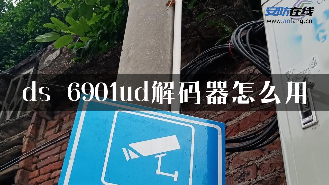 ds 6901ud解码器怎么用