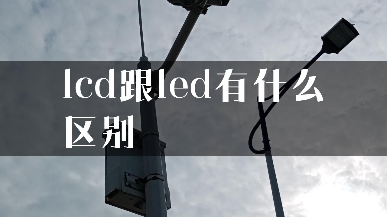 lcd跟led有什么区别