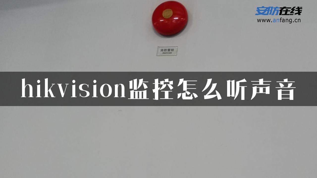 hikvision监控怎么听声音