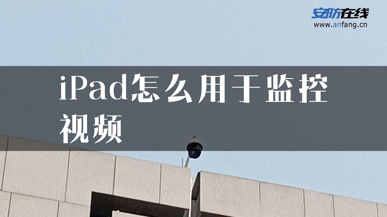 iPad怎么用于监控视频