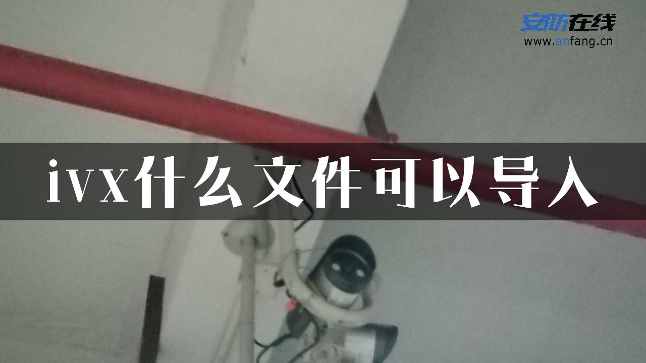 ivx什么文件可以导入