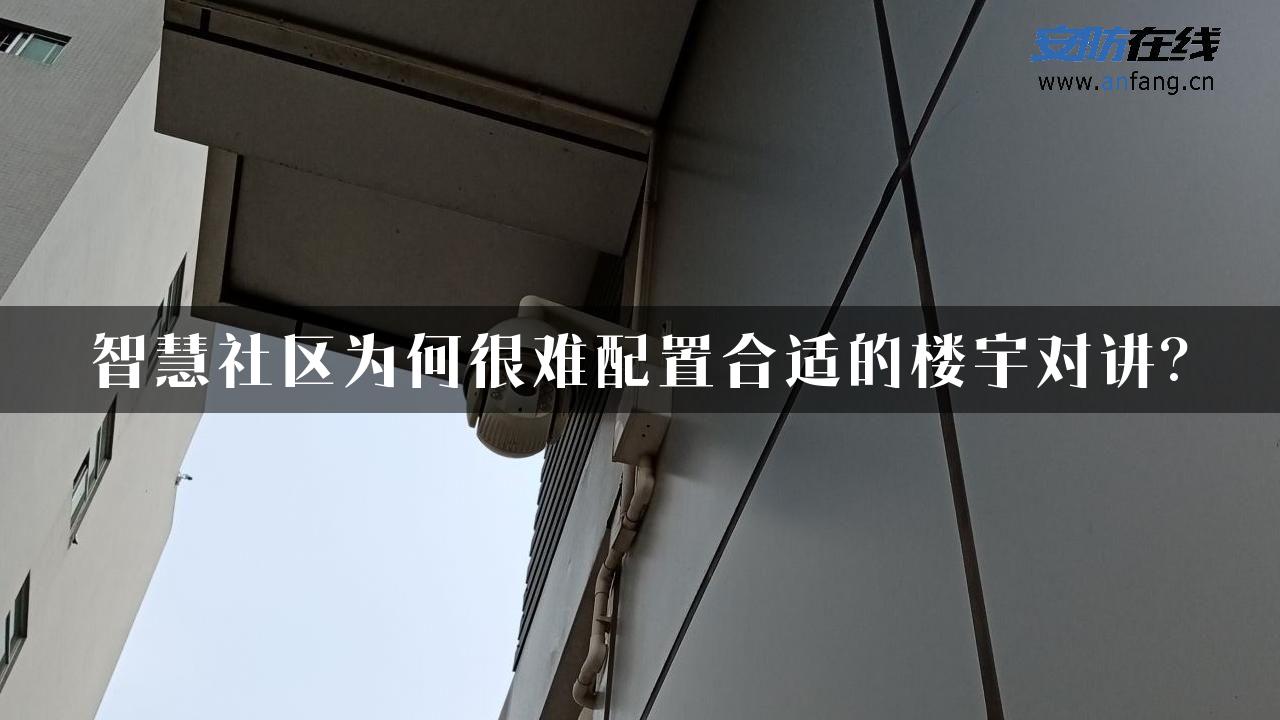 智慧社区为何很难配置合适的楼宇对讲?