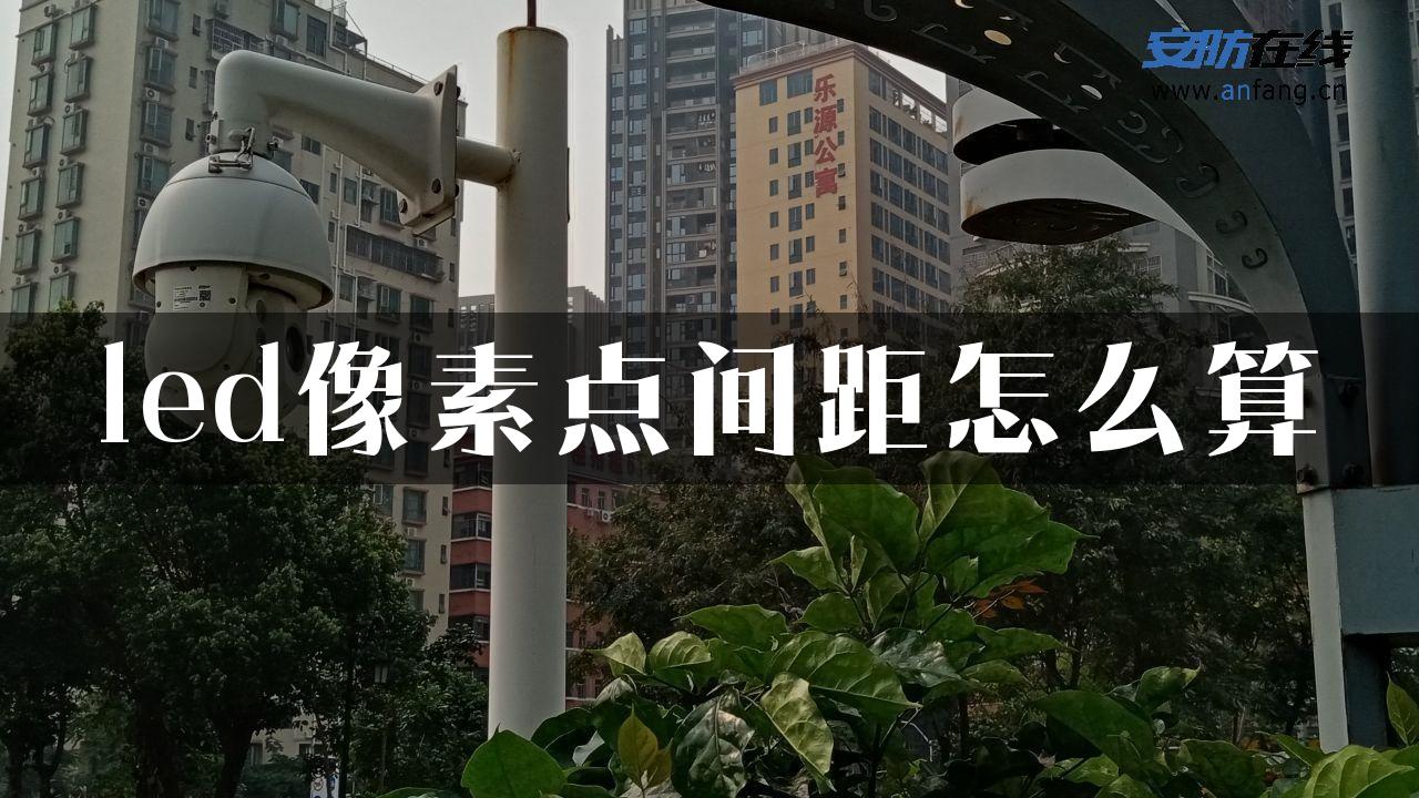 led像素点间距怎么算