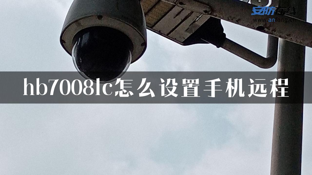 hb7008lc怎么设置手机远程