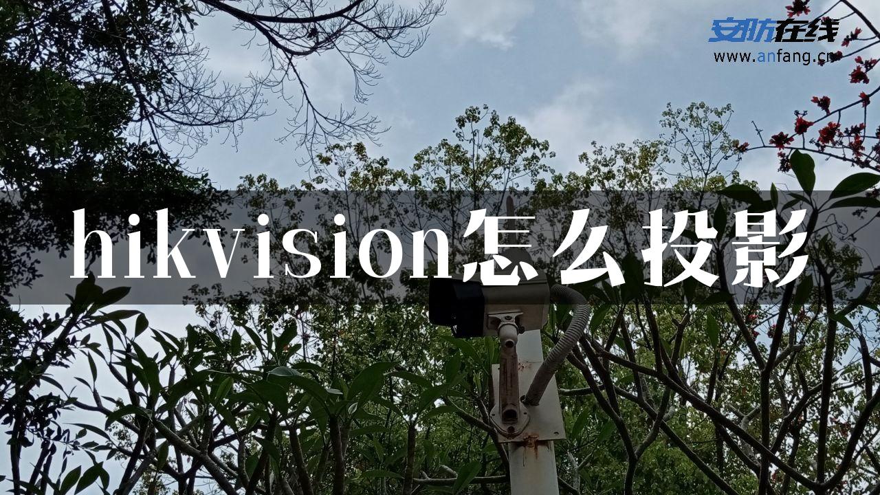 hikvision怎么投影