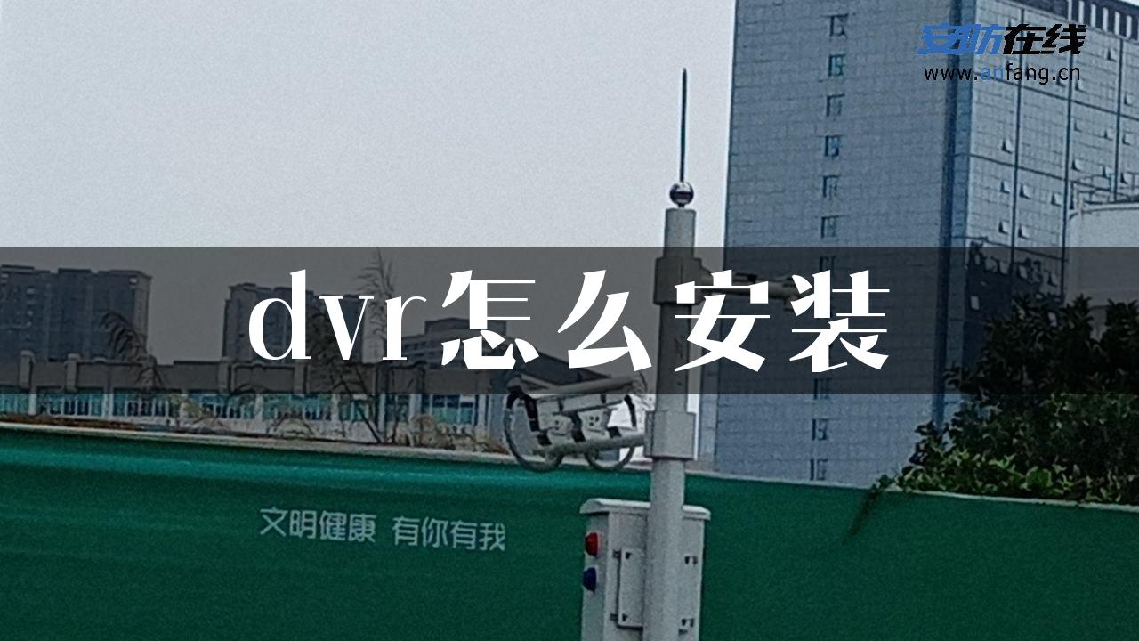 dvr怎么安装