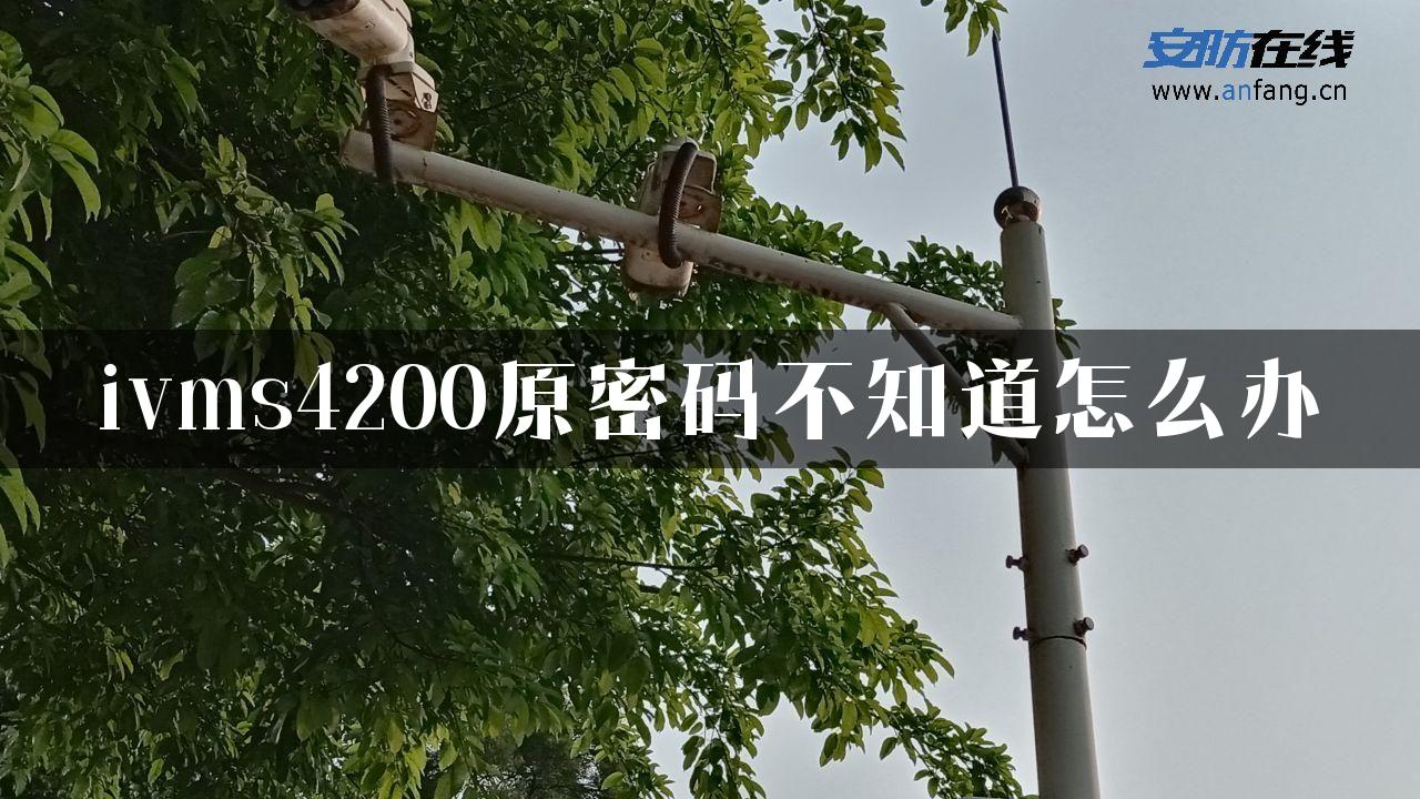 ivms4200原密码不知道怎么办