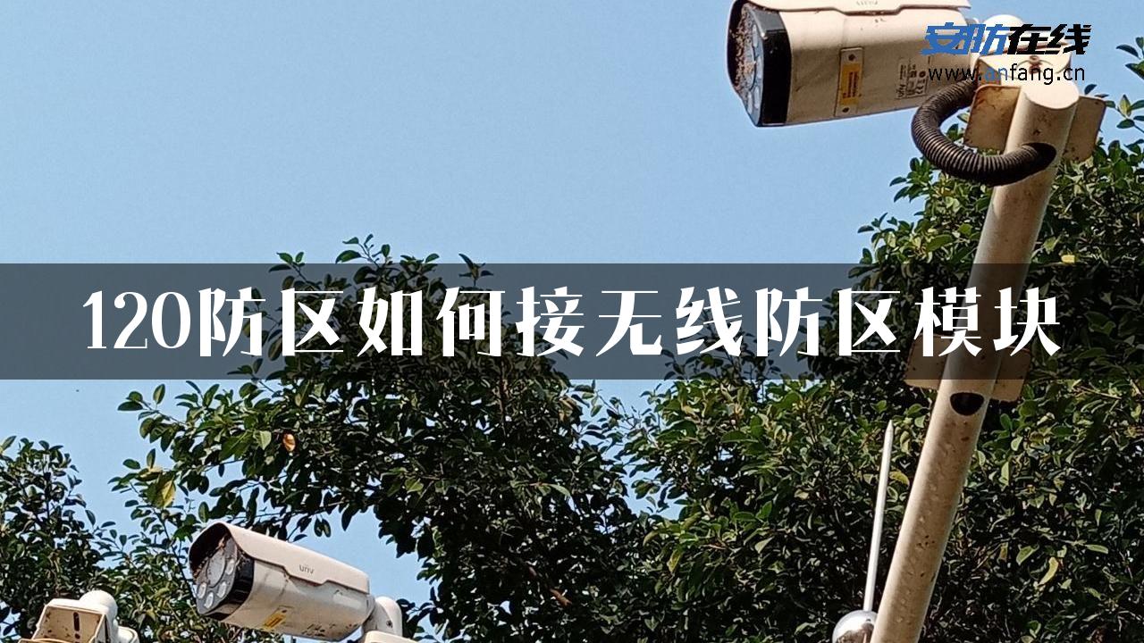 120防区如何接无线防区模块