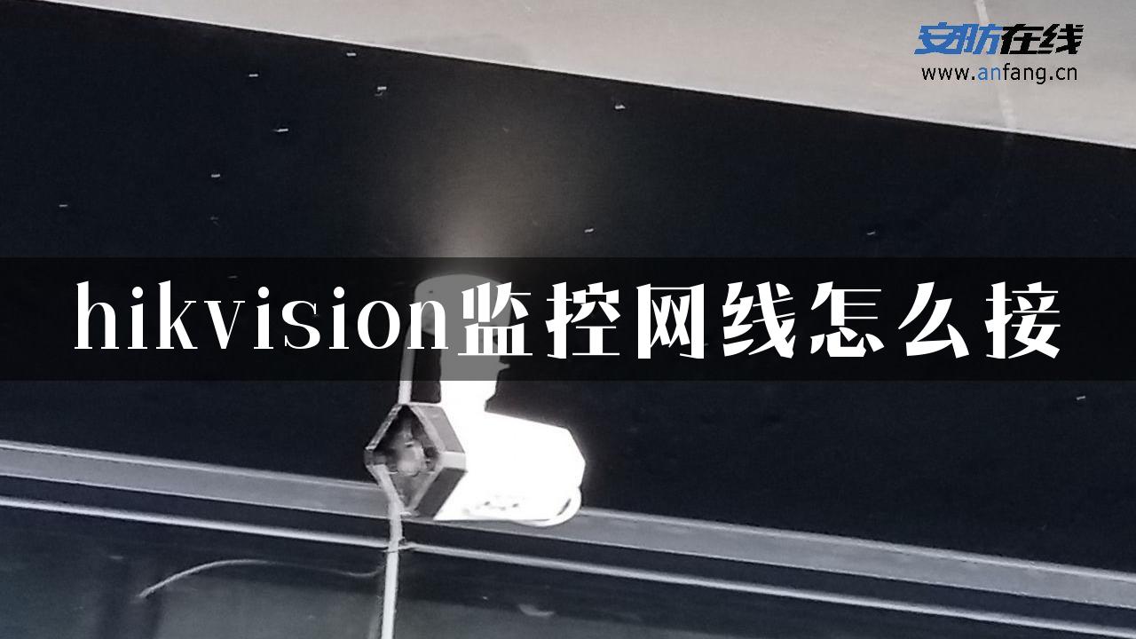 hikvision监控网线怎么接