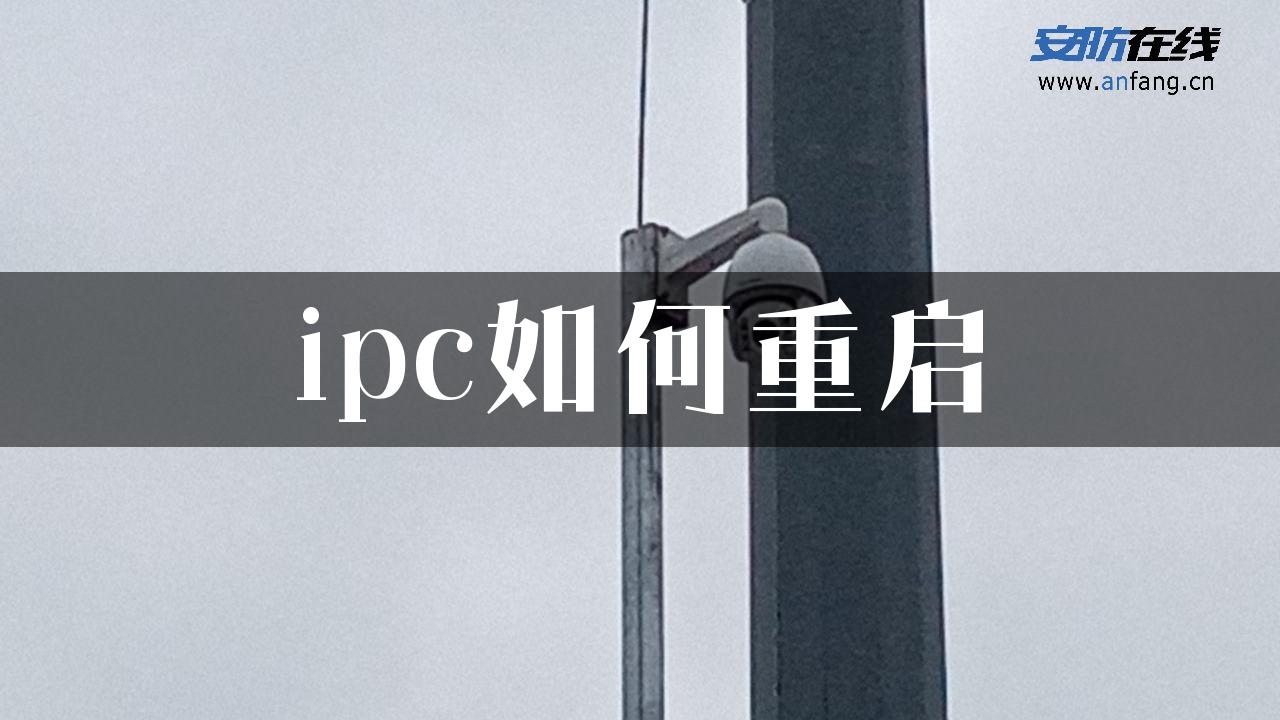 ipc如何重启