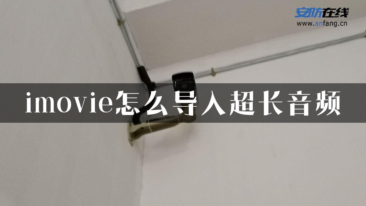 imovie怎么导入超长音频