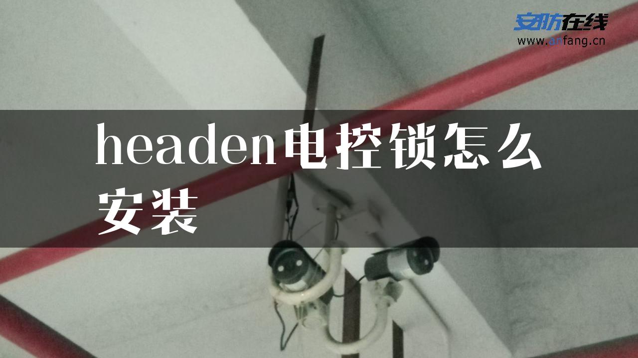 headen电控锁怎么安装