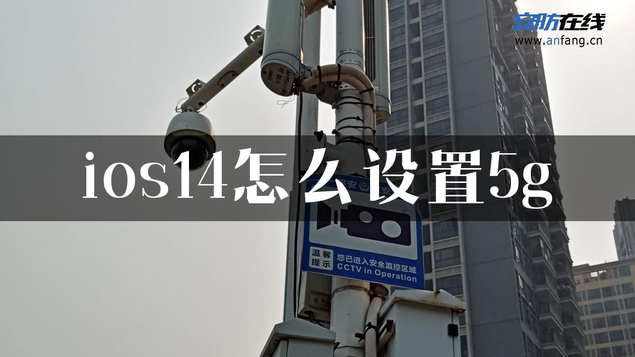 ios14怎么设置5g