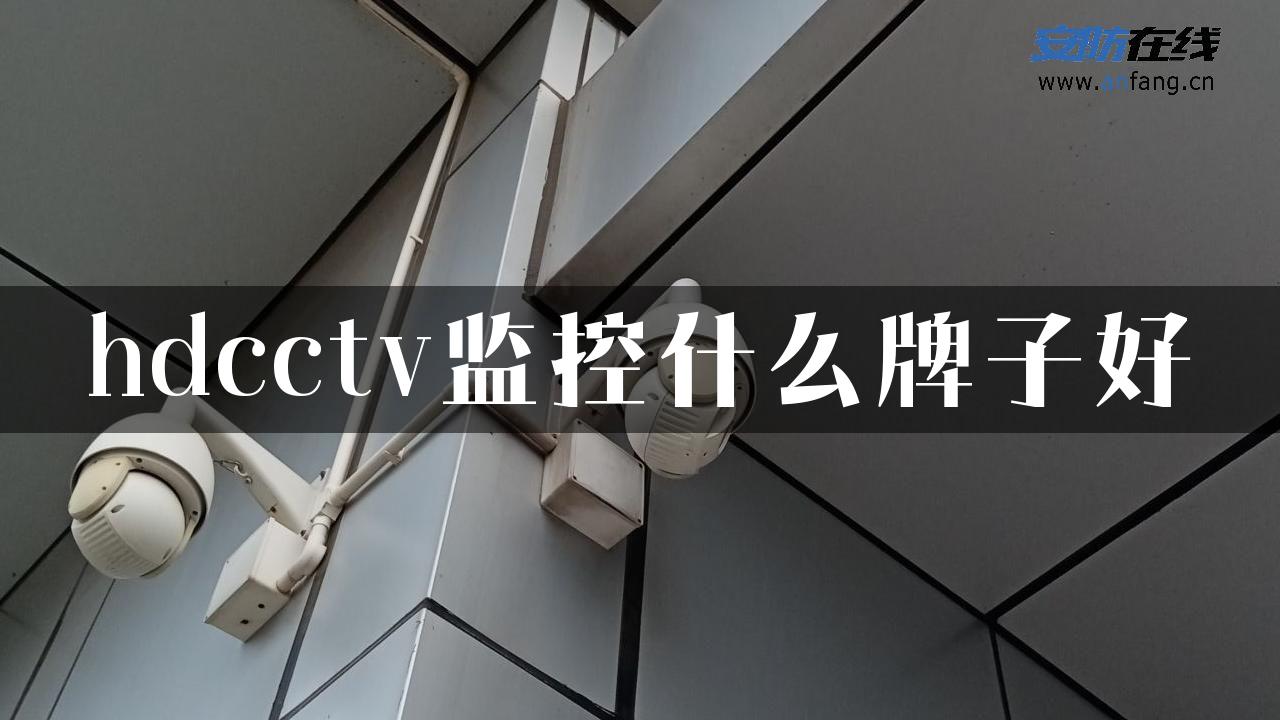 hdcctv监控什么牌子好