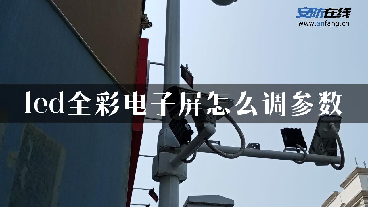 led全彩电子屏怎么调参数