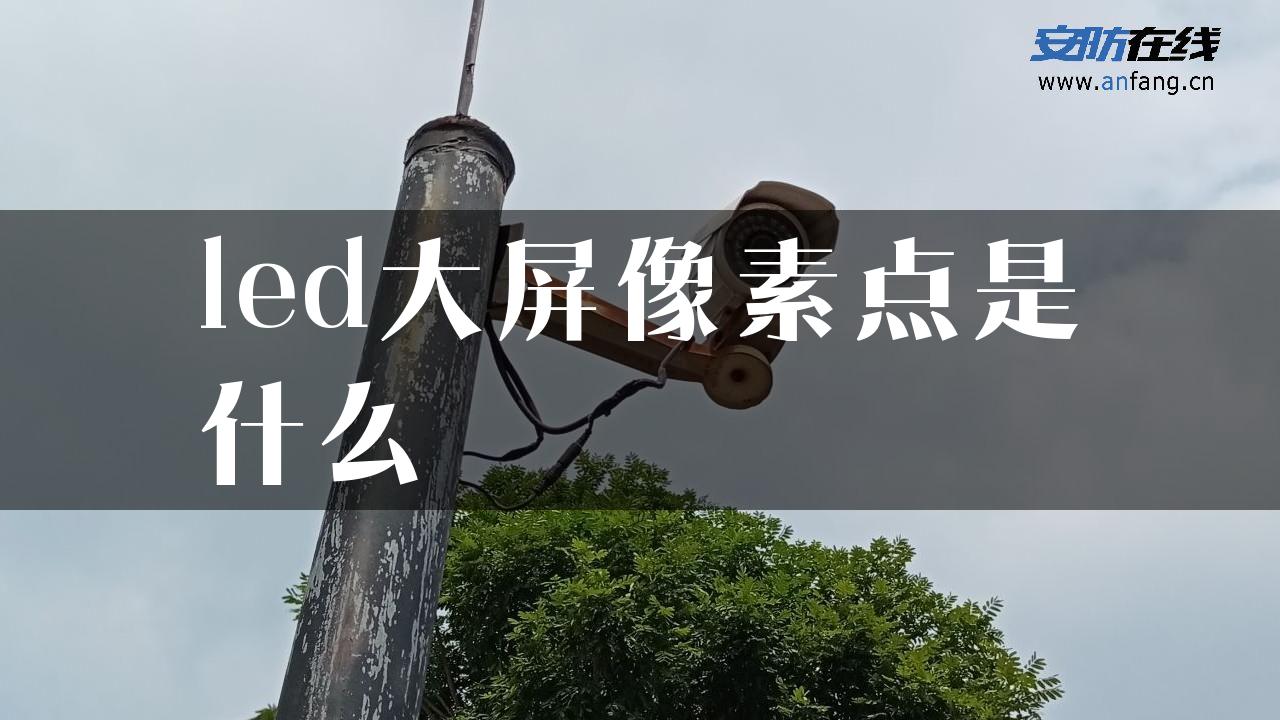 led大屏像素点是什么