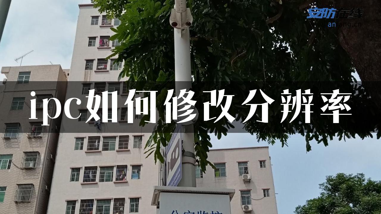 ipc如何修改分辨率