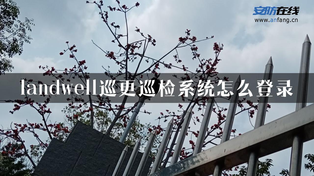 landwell巡更巡检系统怎么登录