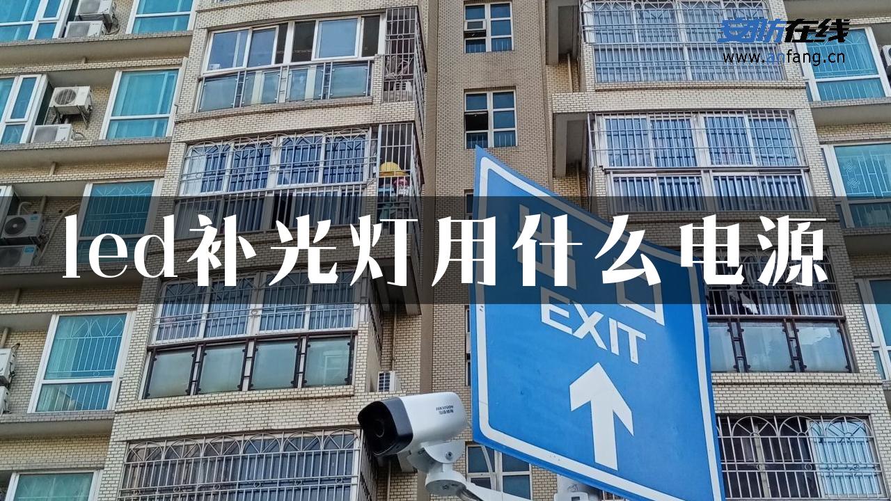 led补光灯用什么电源